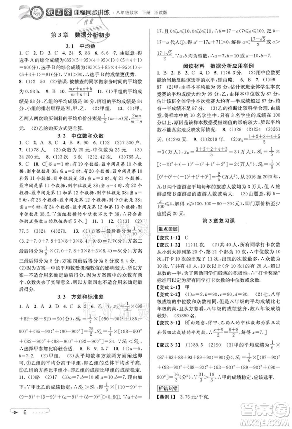 北京教育出版社2022教與學課程同步講練八年級下冊數(shù)學浙教版參考答案