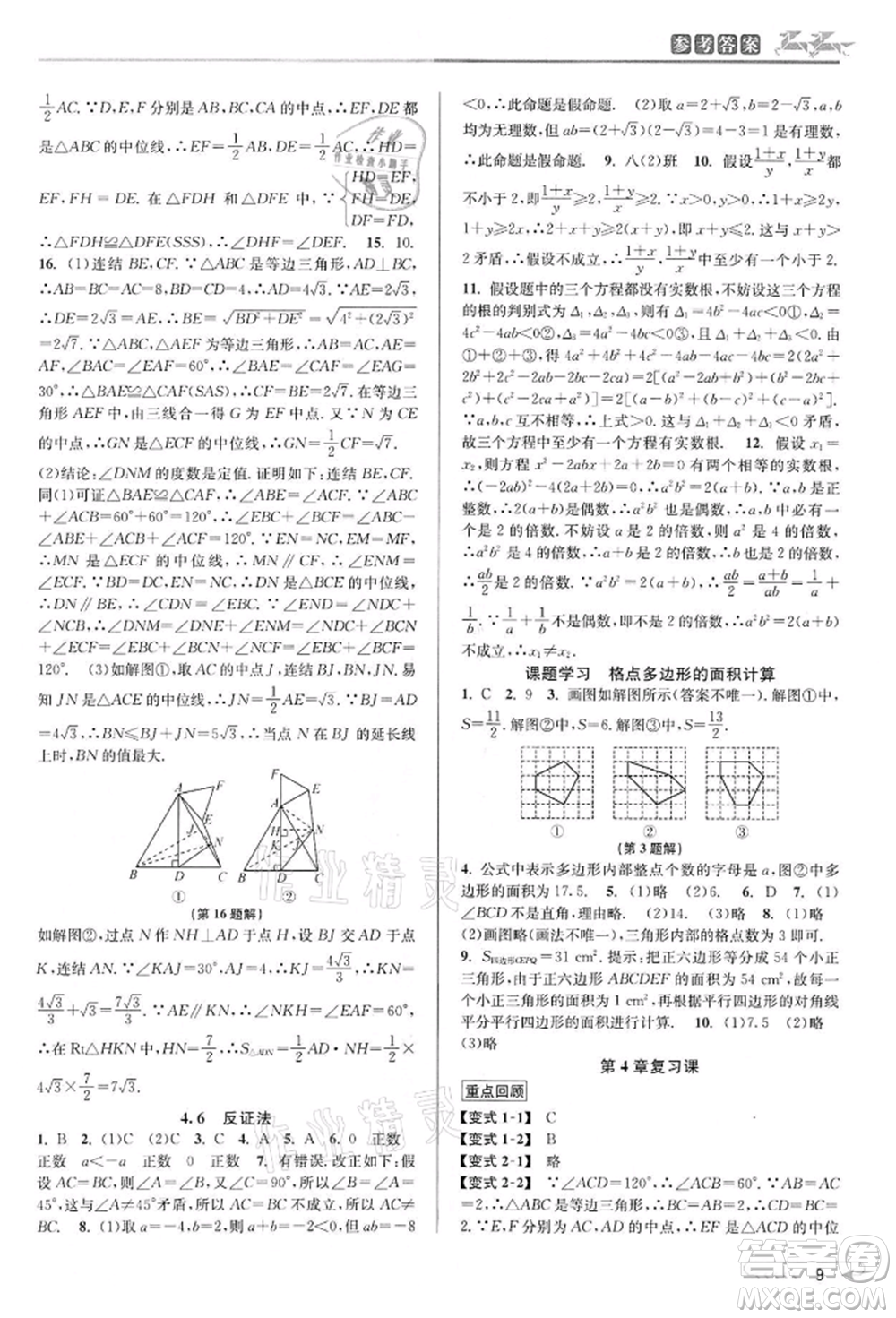 北京教育出版社2022教與學課程同步講練八年級下冊數(shù)學浙教版參考答案