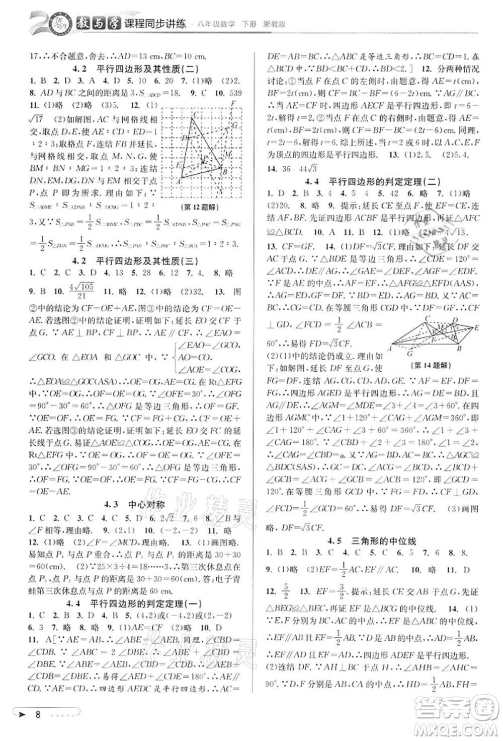 北京教育出版社2022教與學課程同步講練八年級下冊數(shù)學浙教版參考答案