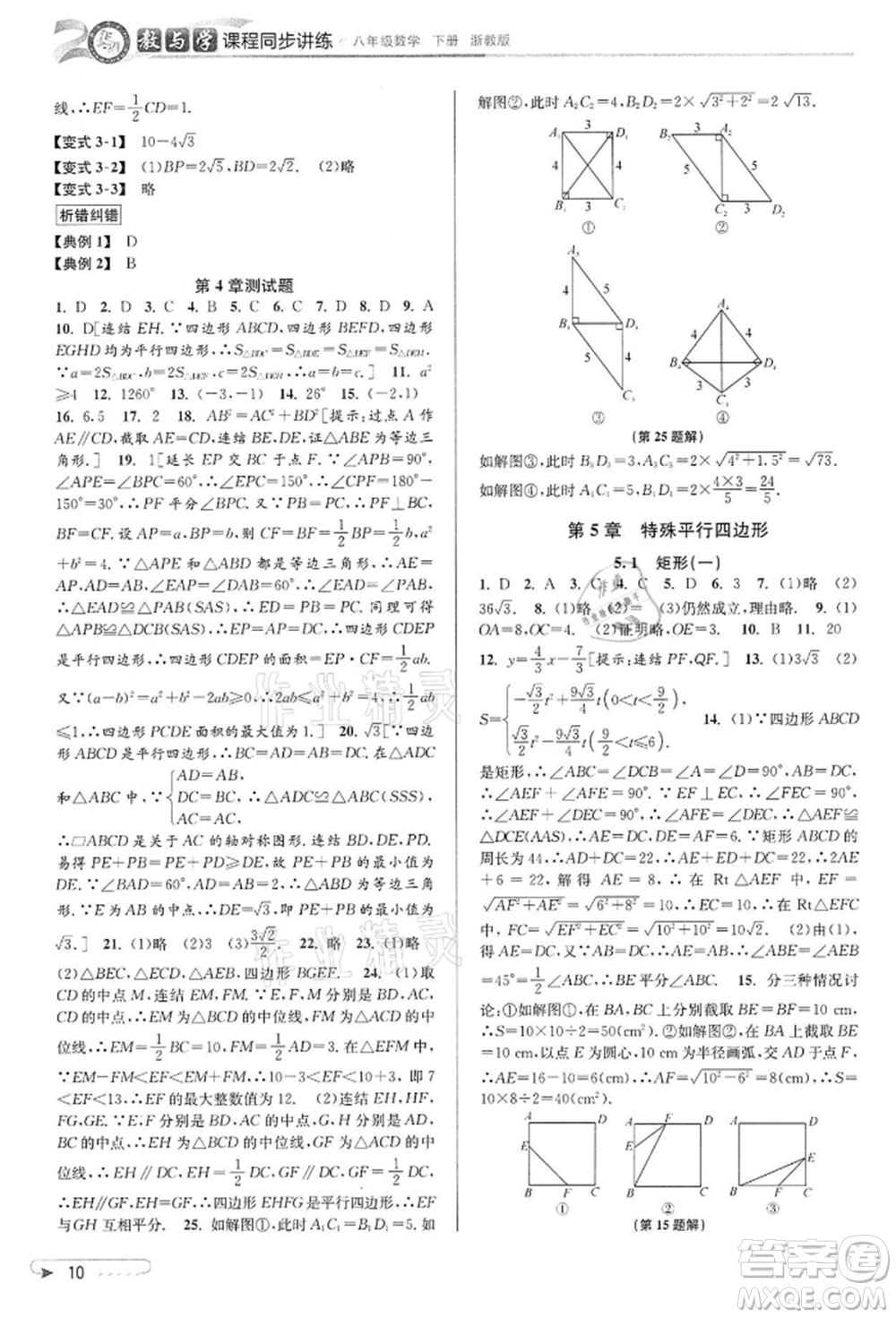 北京教育出版社2022教與學課程同步講練八年級下冊數(shù)學浙教版參考答案