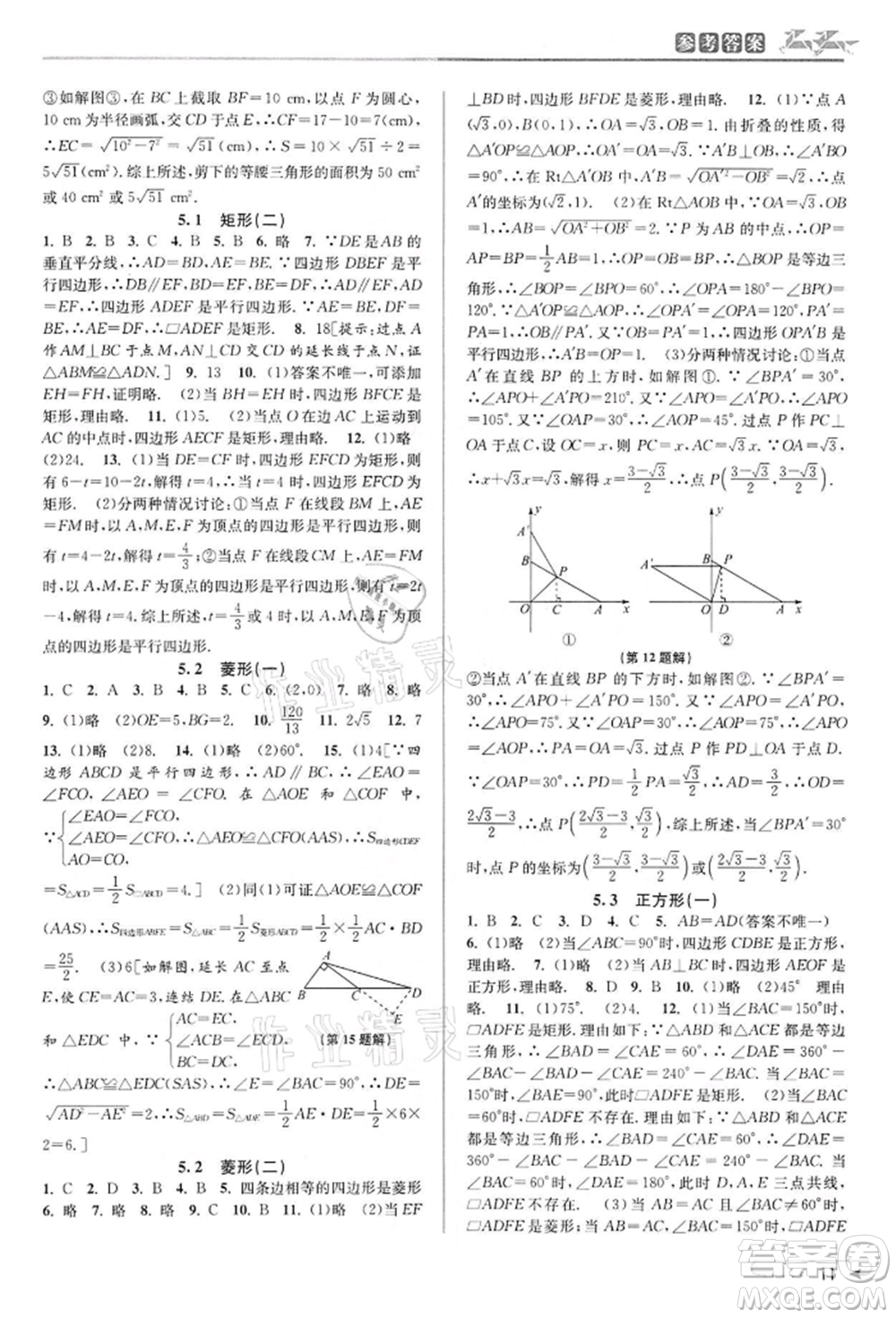 北京教育出版社2022教與學課程同步講練八年級下冊數(shù)學浙教版參考答案