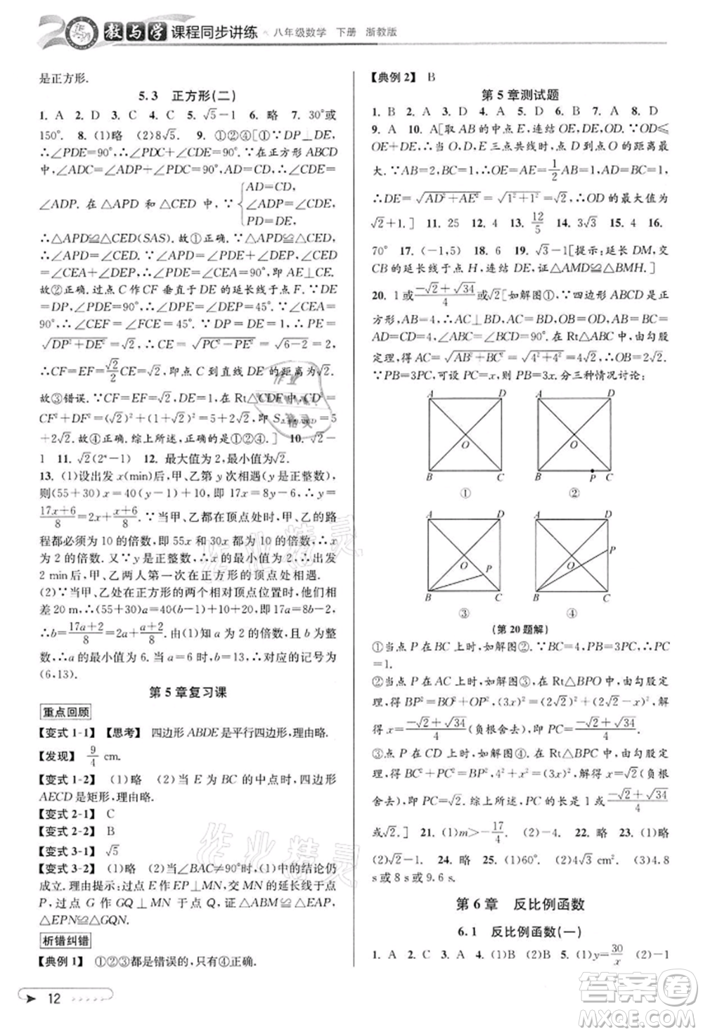 北京教育出版社2022教與學課程同步講練八年級下冊數(shù)學浙教版參考答案