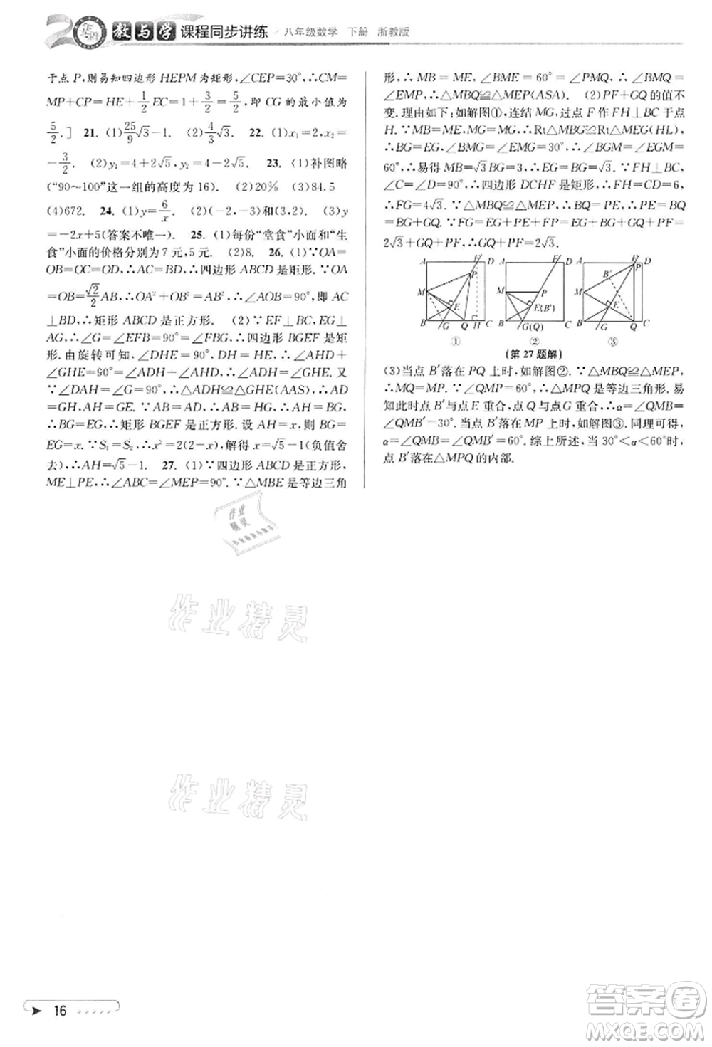 北京教育出版社2022教與學課程同步講練八年級下冊數(shù)學浙教版參考答案