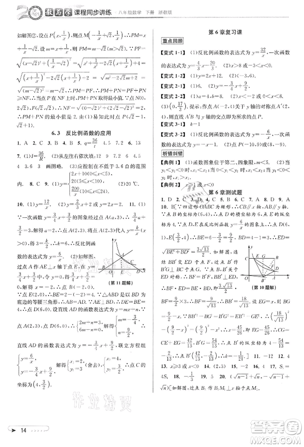 北京教育出版社2022教與學課程同步講練八年級下冊數(shù)學浙教版參考答案