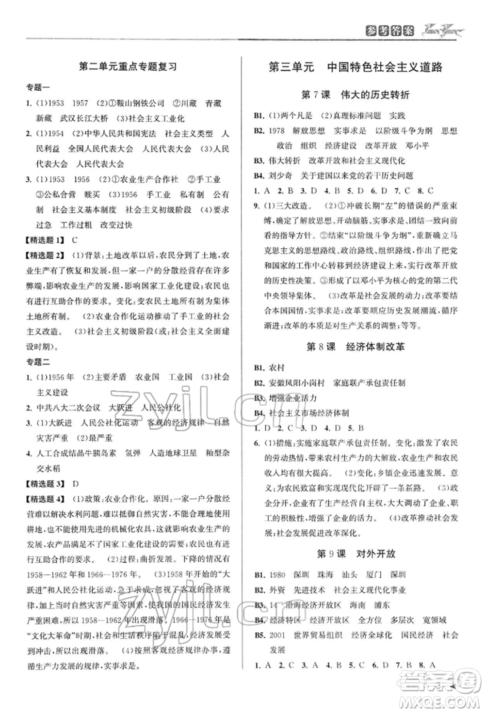 北京教育出版社2022教與學課程同步講練八年級下冊歷史與社會人教版參考答案