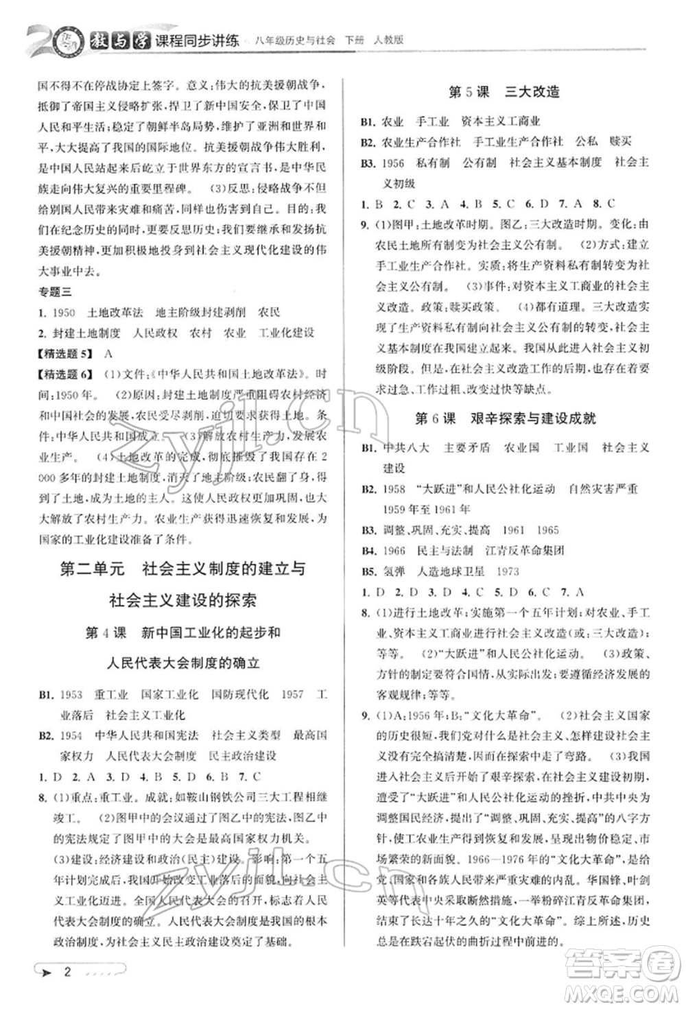 北京教育出版社2022教與學課程同步講練八年級下冊歷史與社會人教版參考答案