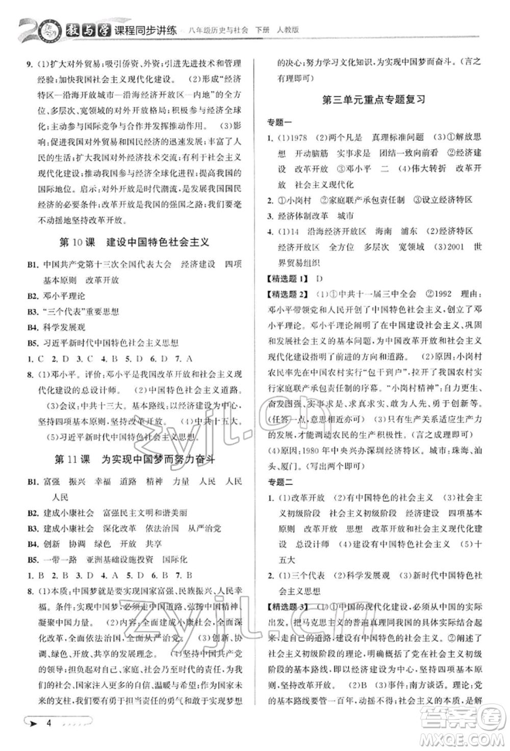 北京教育出版社2022教與學課程同步講練八年級下冊歷史與社會人教版參考答案