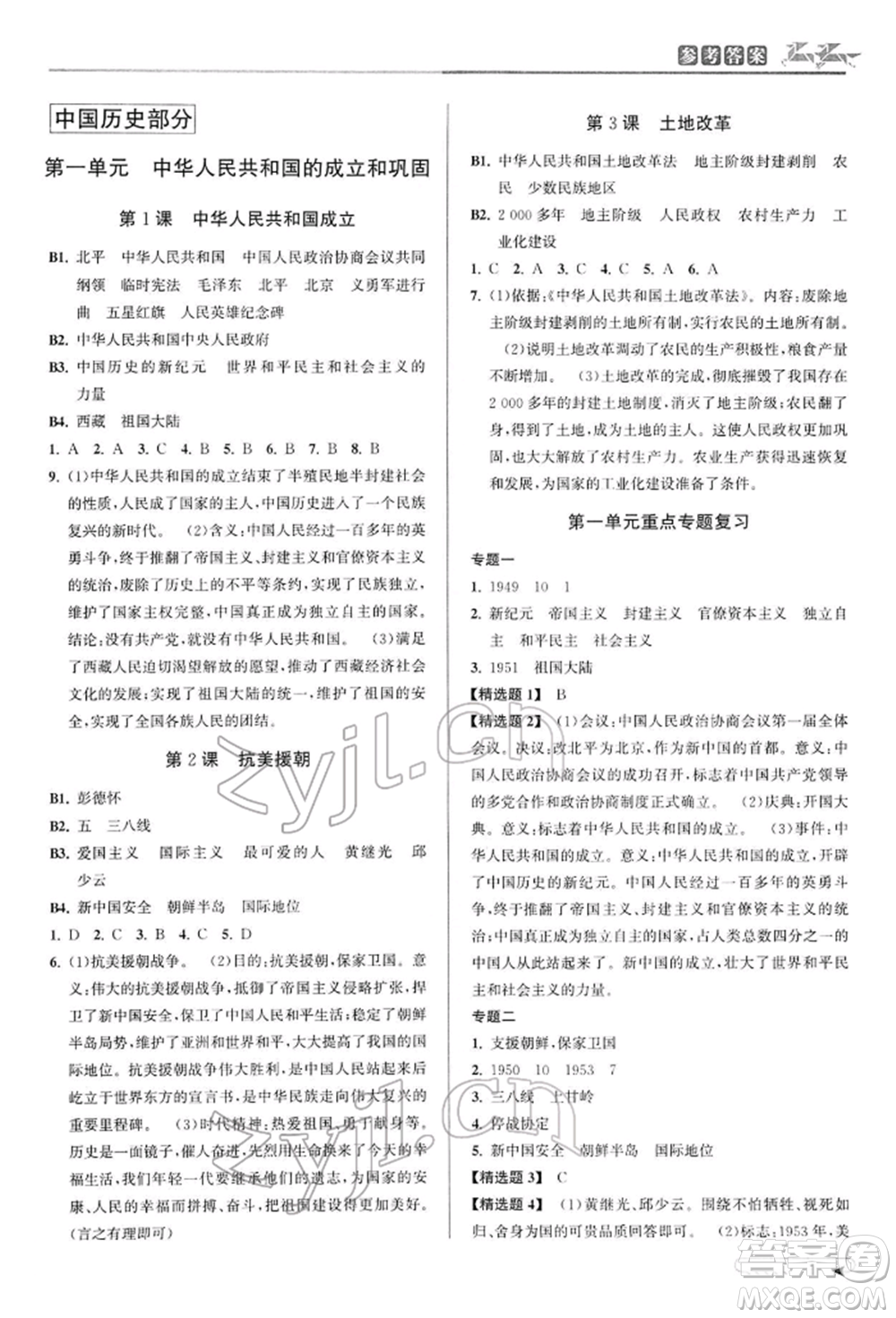 北京教育出版社2022教與學課程同步講練八年級下冊歷史與社會人教版參考答案