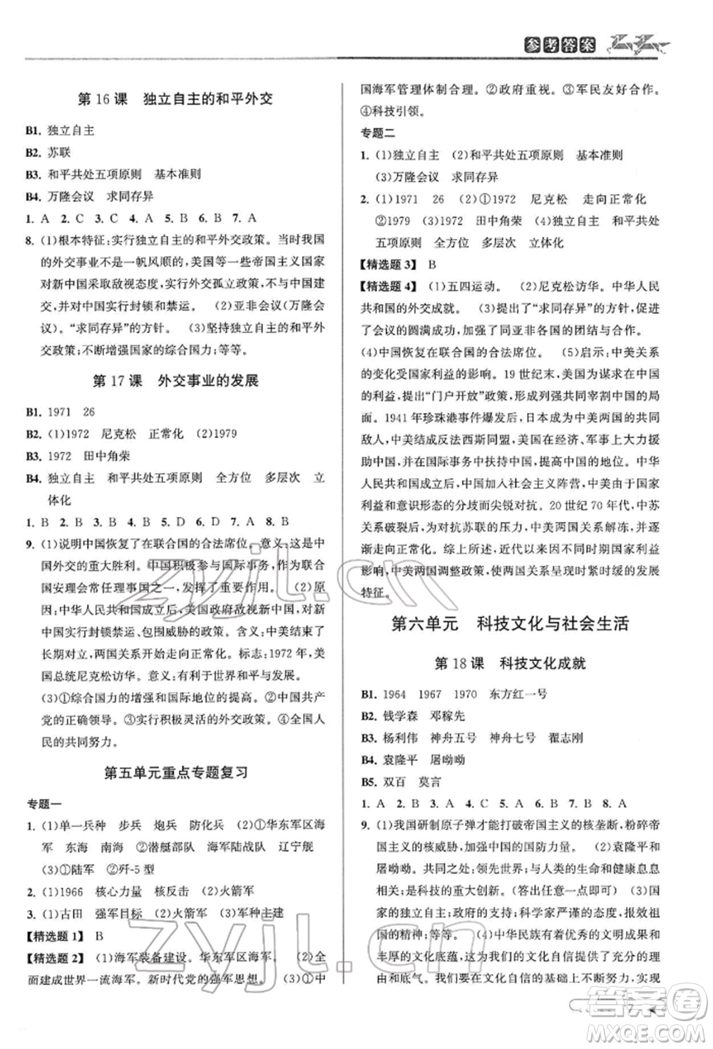 北京教育出版社2022教與學課程同步講練八年級下冊歷史與社會人教版參考答案