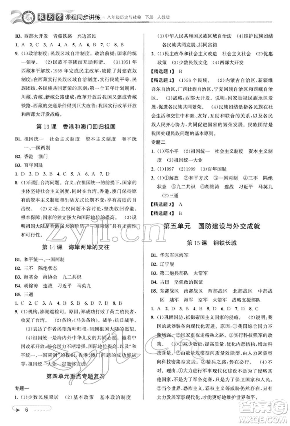 北京教育出版社2022教與學課程同步講練八年級下冊歷史與社會人教版參考答案