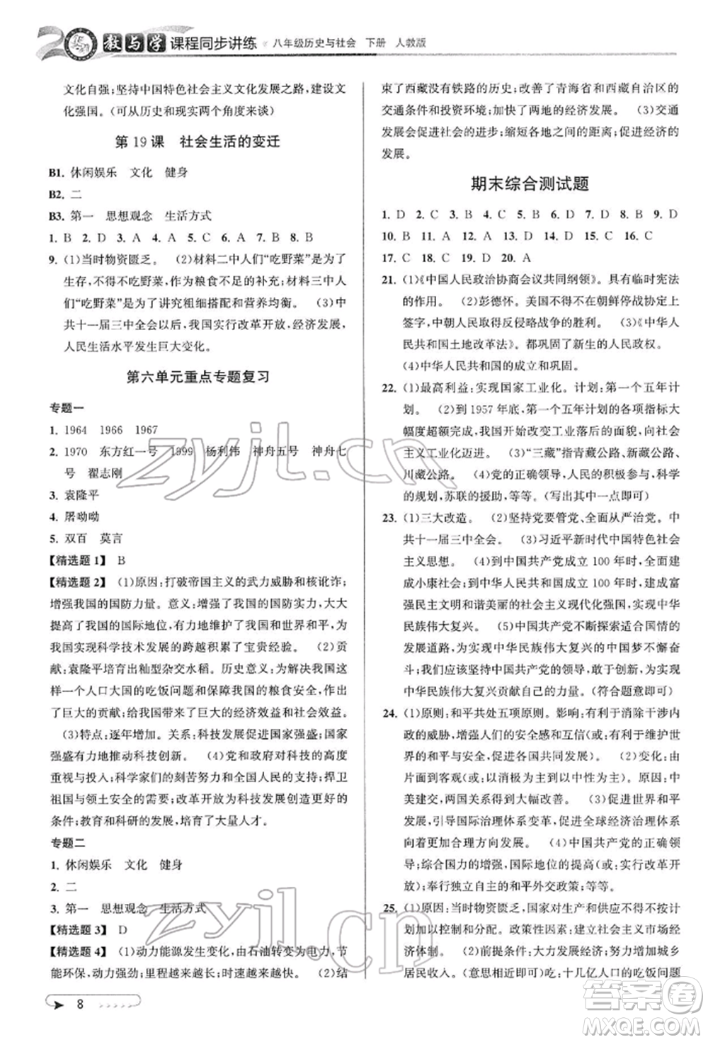 北京教育出版社2022教與學課程同步講練八年級下冊歷史與社會人教版參考答案