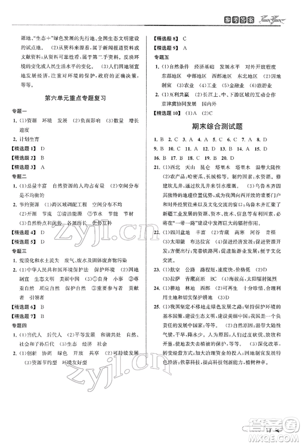 北京教育出版社2022教與學課程同步講練八年級下冊歷史與社會人教版參考答案