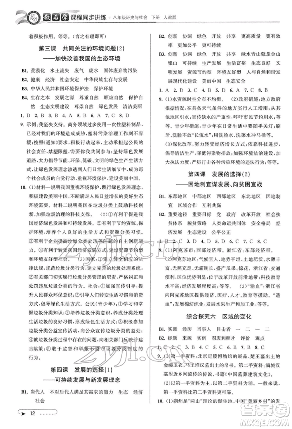 北京教育出版社2022教與學課程同步講練八年級下冊歷史與社會人教版參考答案