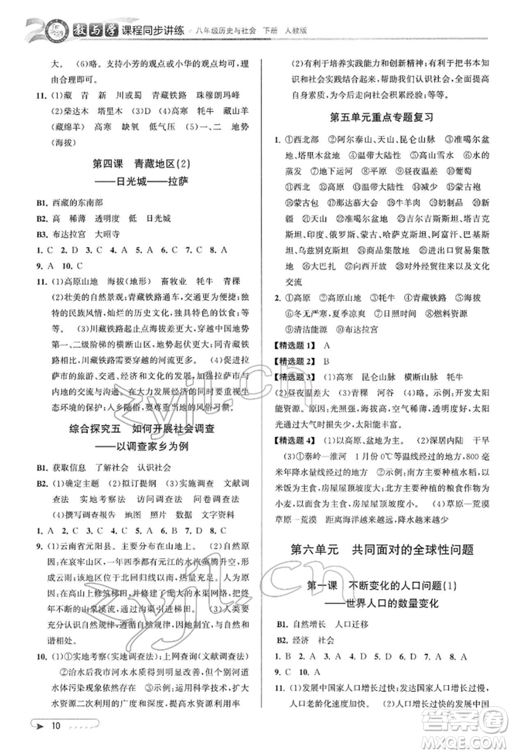 北京教育出版社2022教與學課程同步講練八年級下冊歷史與社會人教版參考答案