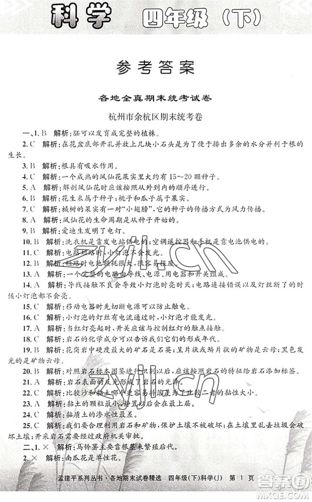 浙江工商大學出版社2022孟建平各地期末試卷精選四年級科學下冊J教科版答案