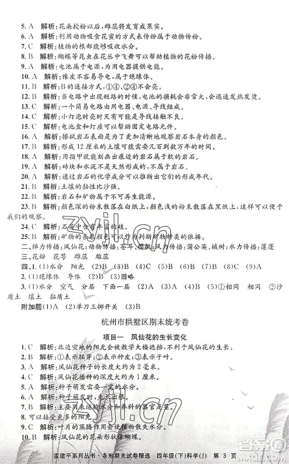 浙江工商大學出版社2022孟建平各地期末試卷精選四年級科學下冊J教科版答案