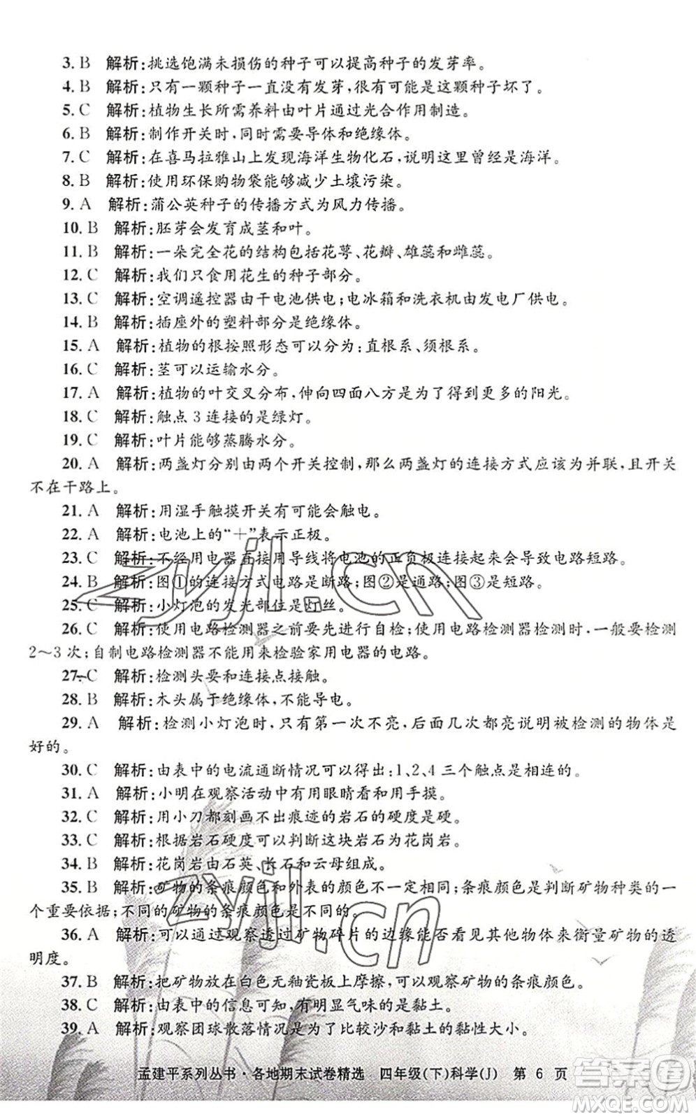 浙江工商大學出版社2022孟建平各地期末試卷精選四年級科學下冊J教科版答案