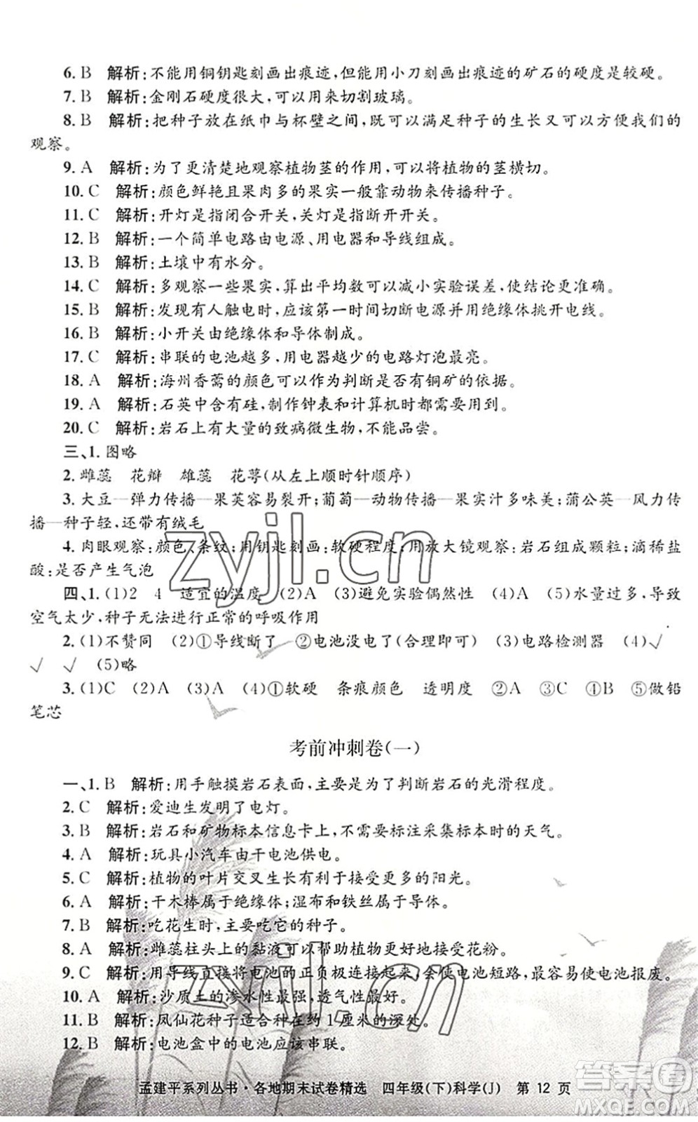 浙江工商大學出版社2022孟建平各地期末試卷精選四年級科學下冊J教科版答案