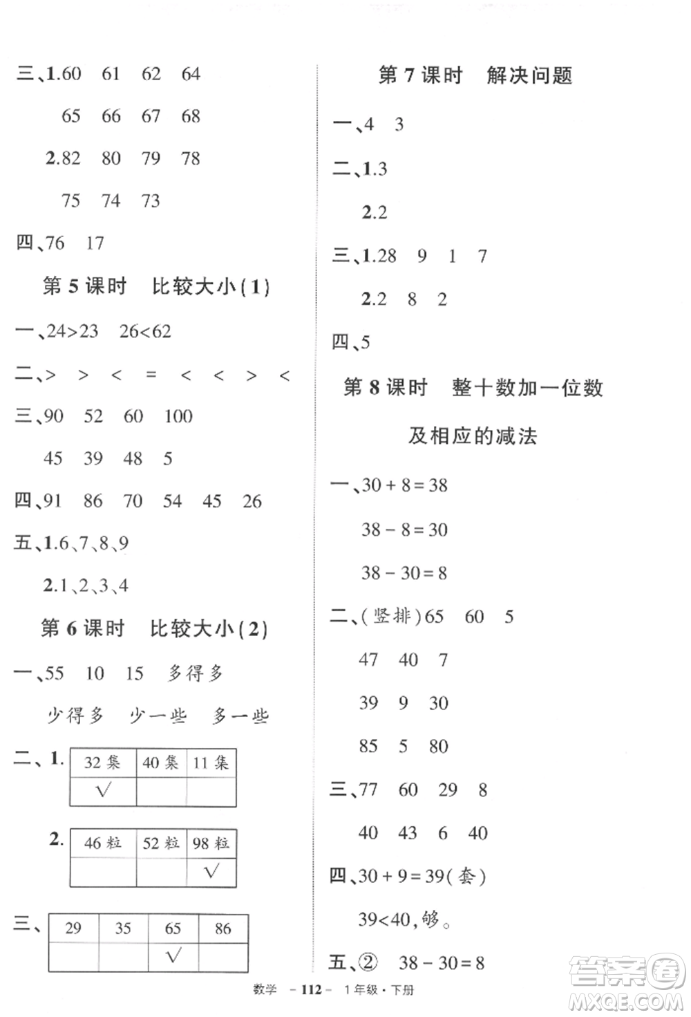 武漢出版社2022狀元成才路創(chuàng)優(yōu)作業(yè)100分一年級(jí)下冊(cè)數(shù)學(xué)人教版參考答案