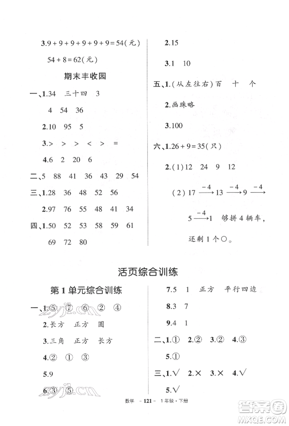 武漢出版社2022狀元成才路創(chuàng)優(yōu)作業(yè)100分一年級(jí)下冊(cè)數(shù)學(xué)人教版參考答案