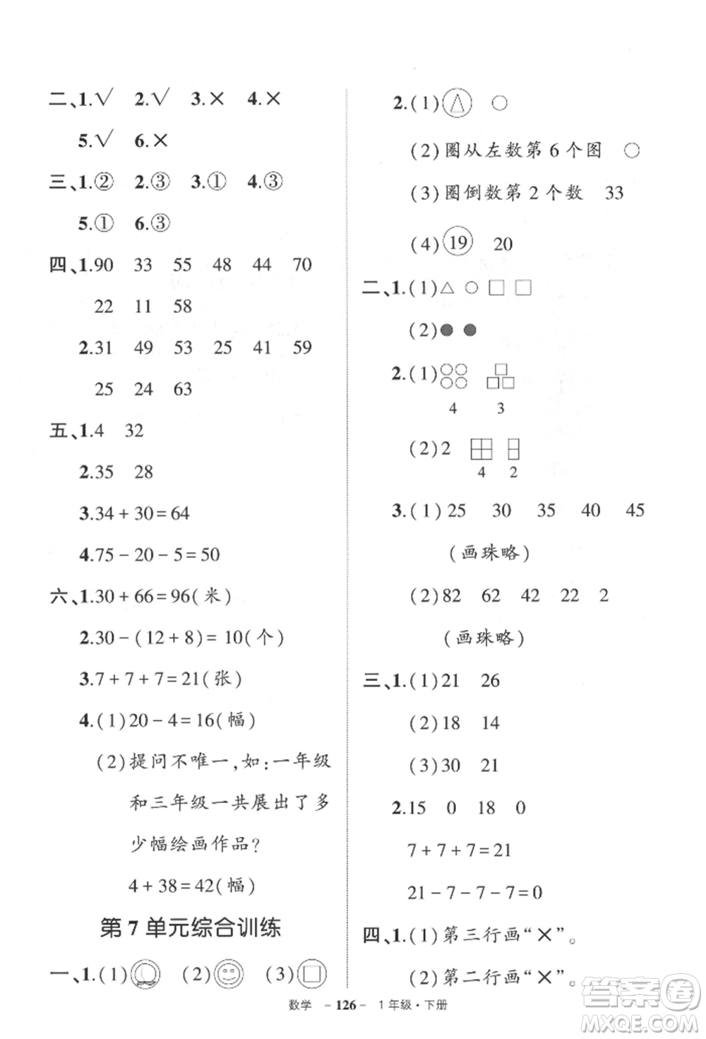 武漢出版社2022狀元成才路創(chuàng)優(yōu)作業(yè)100分一年級(jí)下冊(cè)數(shù)學(xué)人教版參考答案