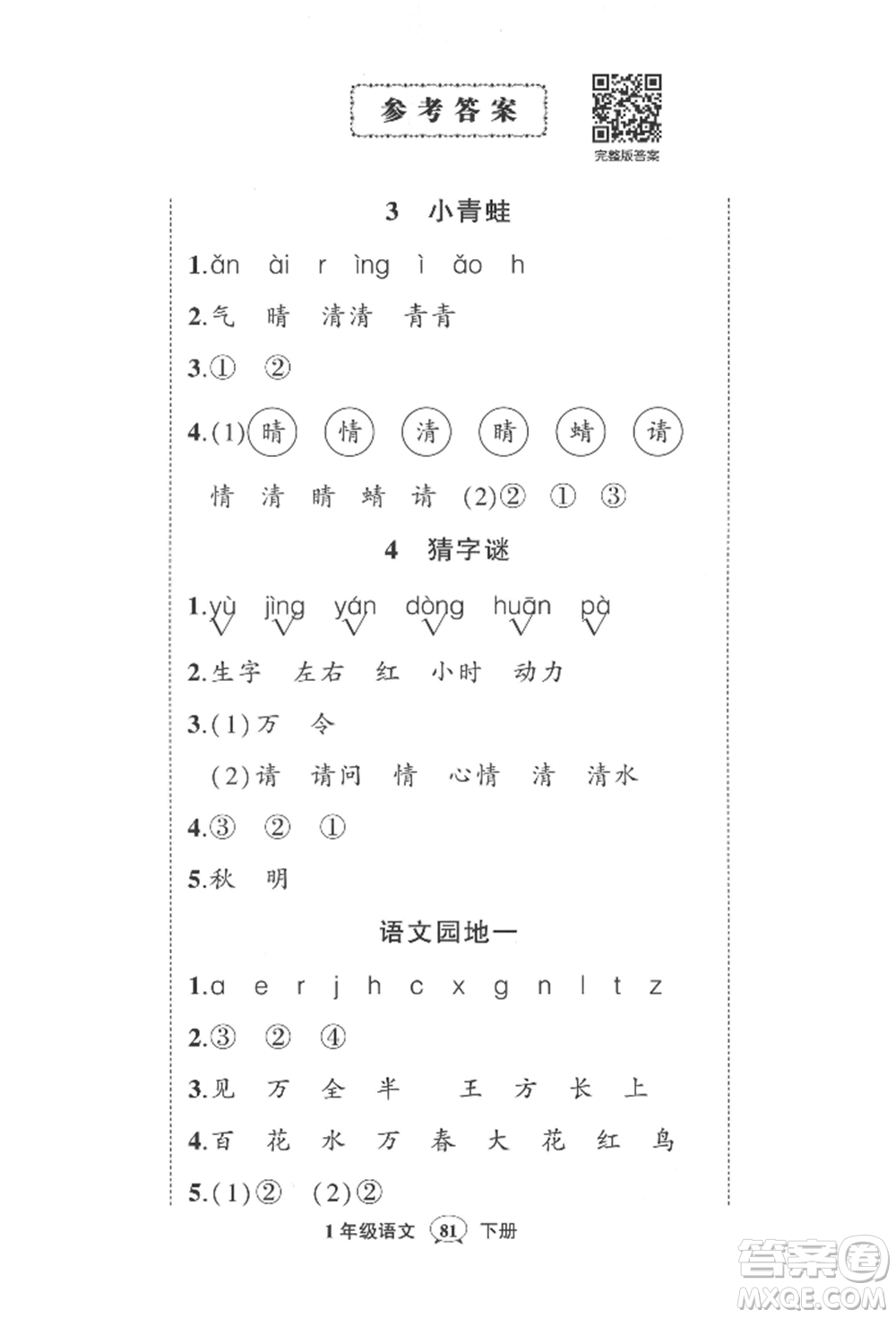 武漢出版社2022狀元成才路創(chuàng)優(yōu)作業(yè)100分一年級(jí)下冊(cè)語(yǔ)文人教版參考答案