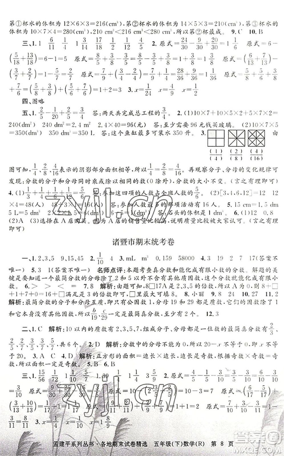 浙江工商大學(xué)出版社2022孟建平各地期末試卷精選五年級(jí)數(shù)學(xué)下冊(cè)R人教版答案