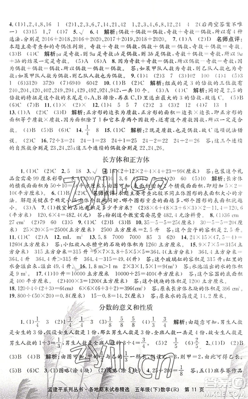 浙江工商大學(xué)出版社2022孟建平各地期末試卷精選五年級(jí)數(shù)學(xué)下冊(cè)R人教版答案