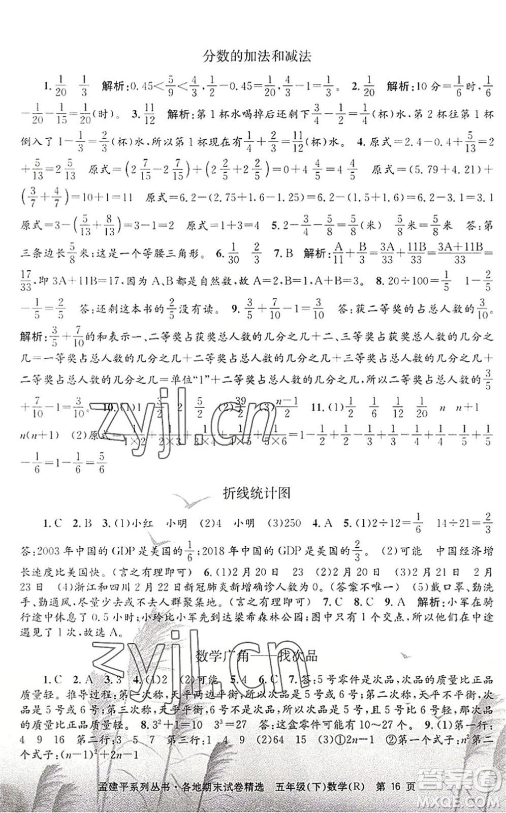 浙江工商大學(xué)出版社2022孟建平各地期末試卷精選五年級(jí)數(shù)學(xué)下冊(cè)R人教版答案