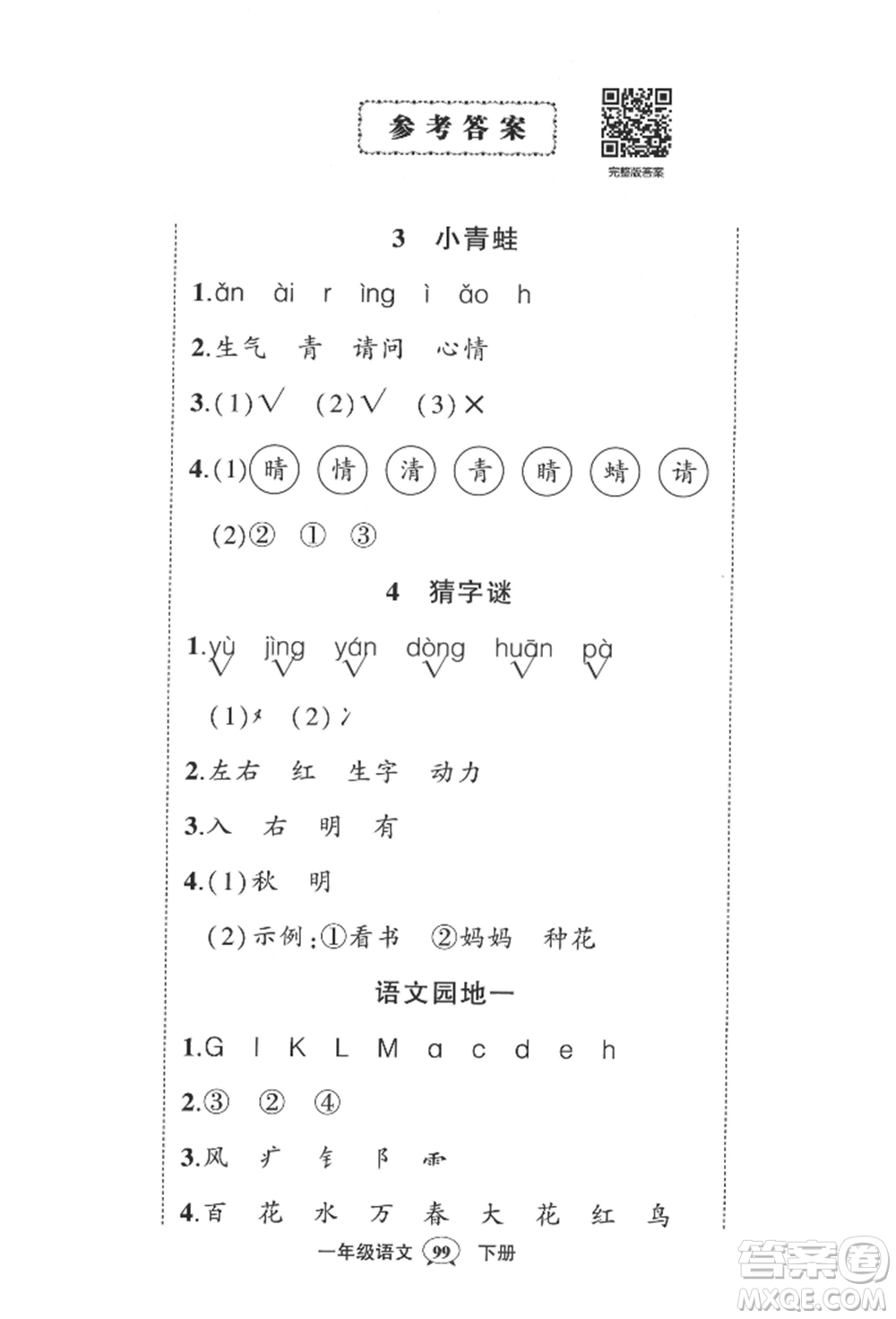 西安出版社2022狀元成才路創(chuàng)優(yōu)作業(yè)100分一年級(jí)下冊(cè)語(yǔ)文人教版四川專版參考答案