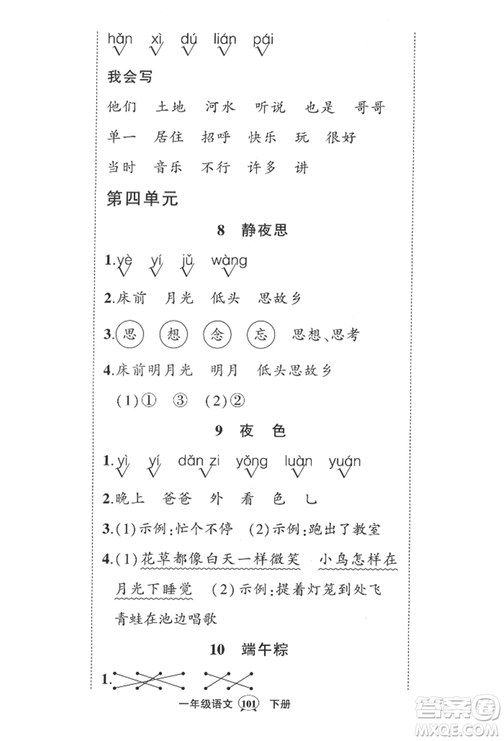 西安出版社2022狀元成才路創(chuàng)優(yōu)作業(yè)100分一年級(jí)下冊(cè)語(yǔ)文人教版四川專版參考答案