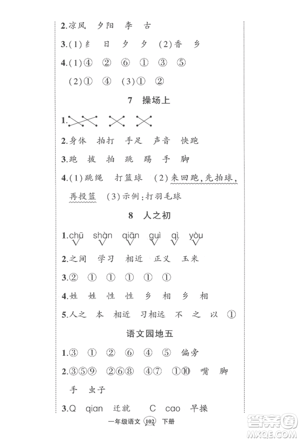 西安出版社2022狀元成才路創(chuàng)優(yōu)作業(yè)100分一年級(jí)下冊(cè)語(yǔ)文人教版四川專版參考答案