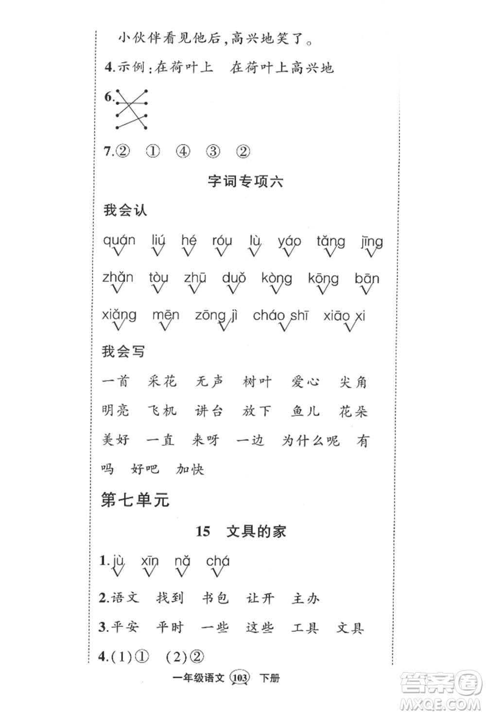 西安出版社2022狀元成才路創(chuàng)優(yōu)作業(yè)100分一年級(jí)下冊(cè)語(yǔ)文人教版四川專版參考答案