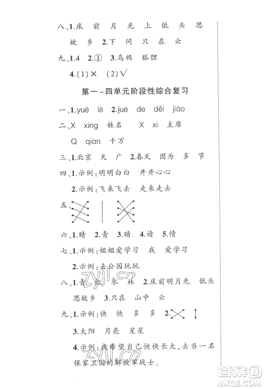 西安出版社2022狀元成才路創(chuàng)優(yōu)作業(yè)100分一年級(jí)下冊(cè)語(yǔ)文人教版四川專版參考答案