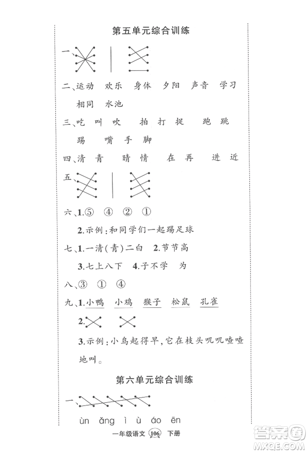 西安出版社2022狀元成才路創(chuàng)優(yōu)作業(yè)100分一年級(jí)下冊(cè)語(yǔ)文人教版四川專版參考答案