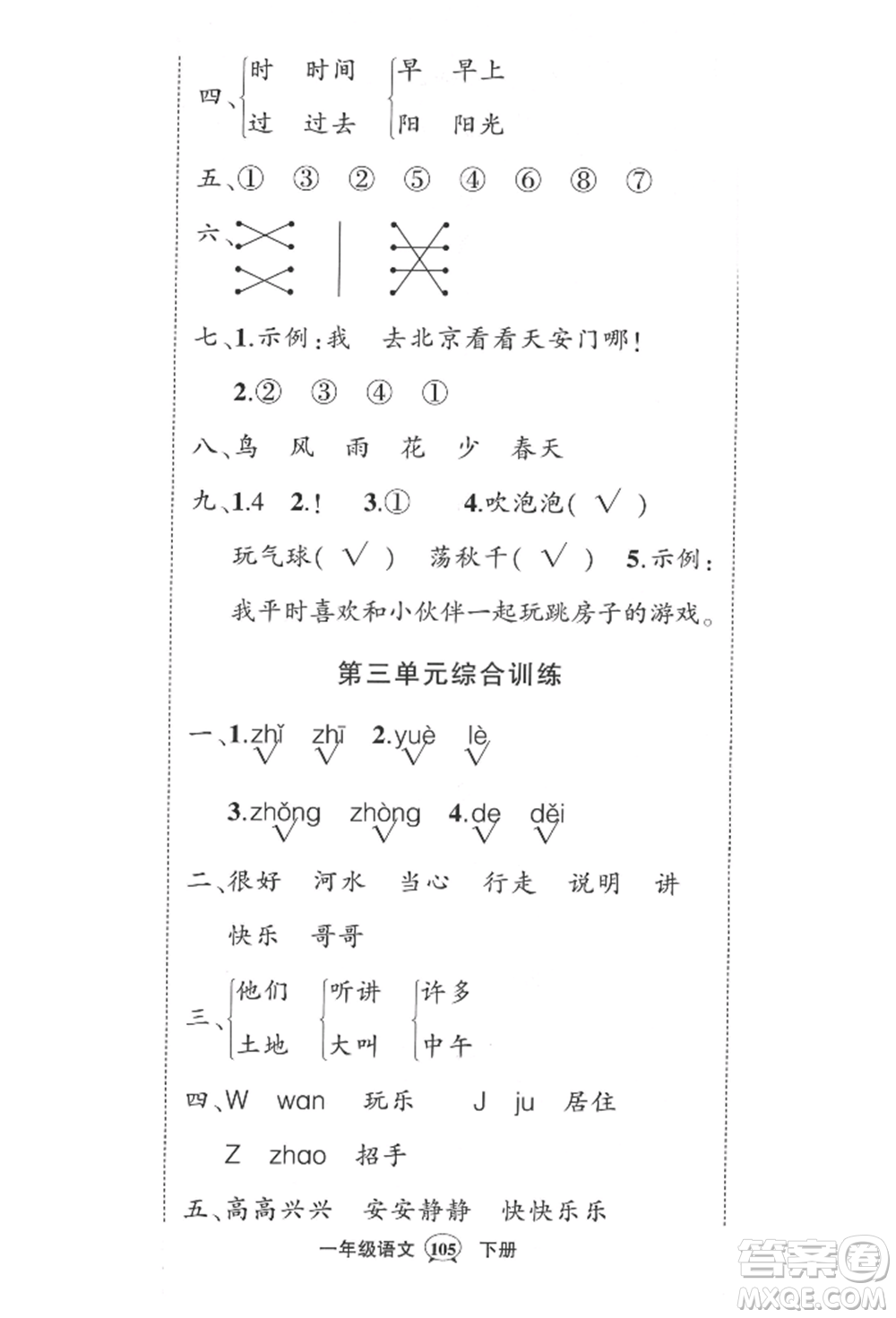 西安出版社2022狀元成才路創(chuàng)優(yōu)作業(yè)100分一年級(jí)下冊(cè)語(yǔ)文人教版四川專版參考答案