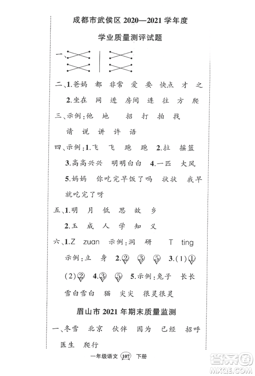 西安出版社2022狀元成才路創(chuàng)優(yōu)作業(yè)100分一年級(jí)下冊(cè)語(yǔ)文人教版四川專版參考答案