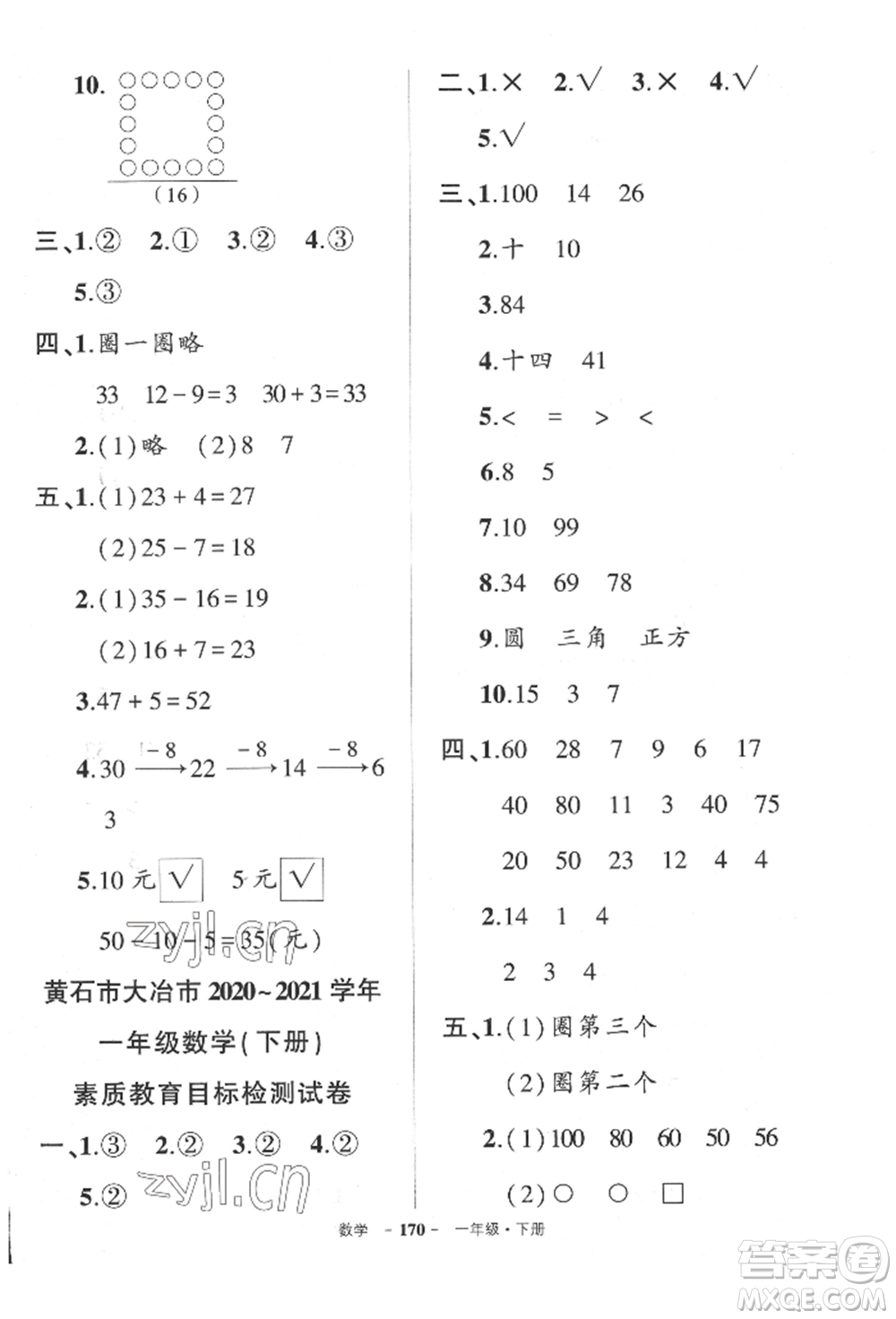 武漢出版社2022狀元成才路創(chuàng)優(yōu)作業(yè)100分一年級下冊數(shù)學(xué)人教版湖北專版參考答案