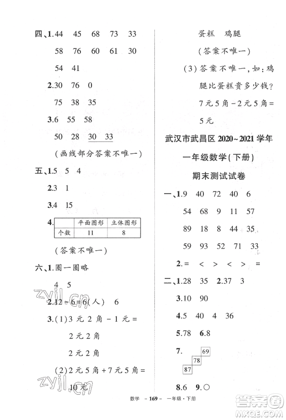 武漢出版社2022狀元成才路創(chuàng)優(yōu)作業(yè)100分一年級下冊數(shù)學(xué)人教版湖北專版參考答案