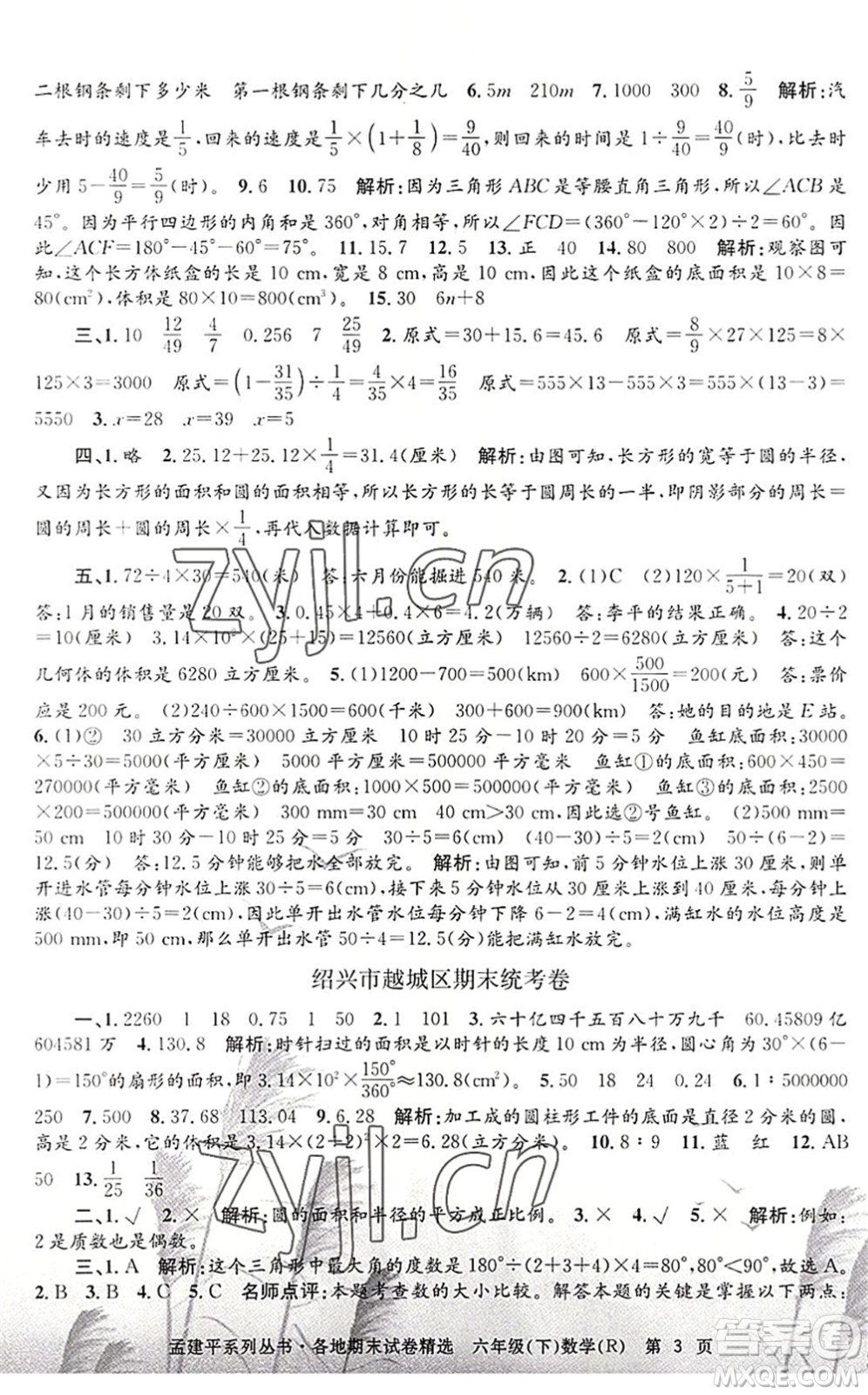 浙江工商大學(xué)出版社2022孟建平各地期末試卷精選六年級數(shù)學(xué)下冊R人教版答案