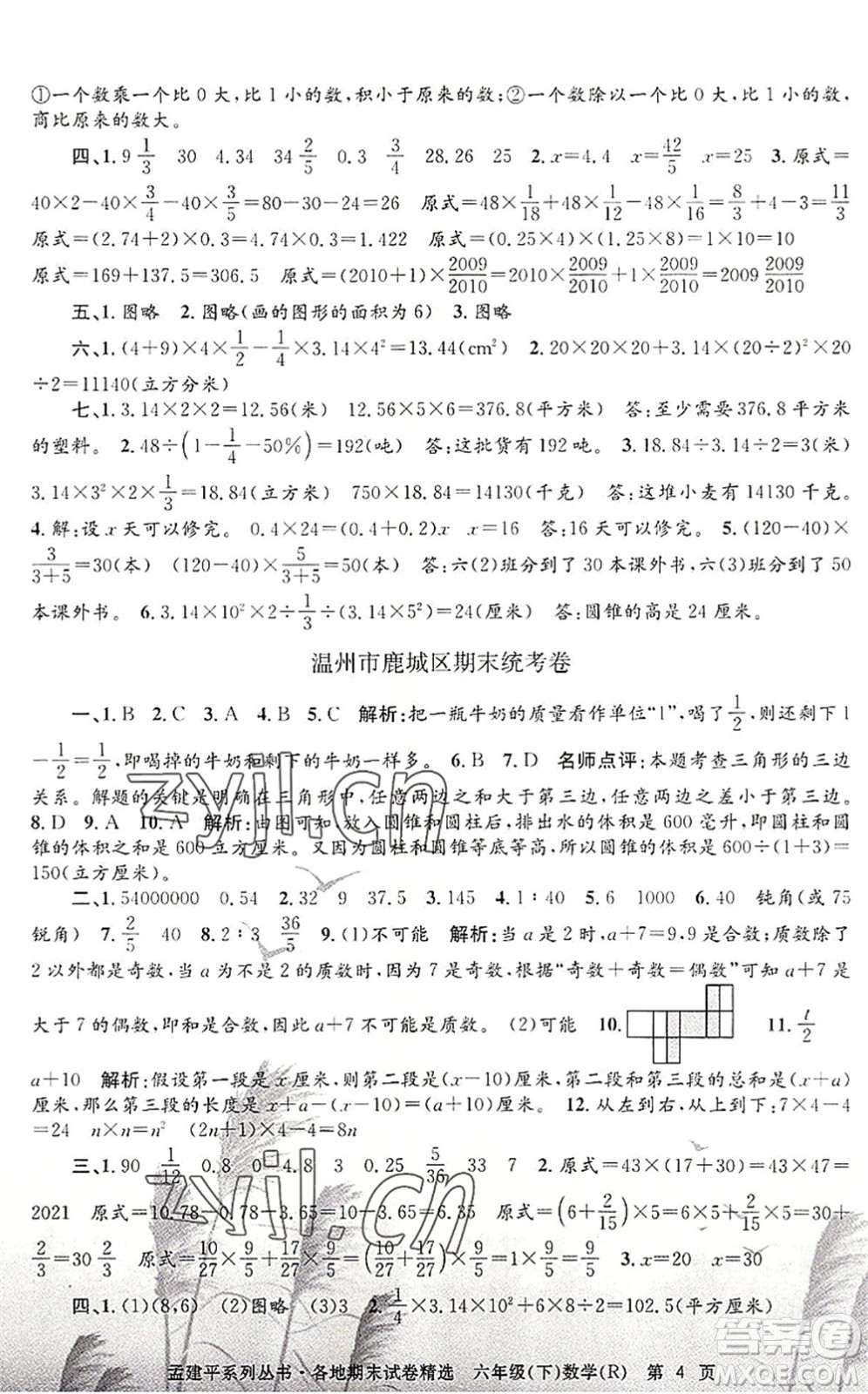 浙江工商大學(xué)出版社2022孟建平各地期末試卷精選六年級數(shù)學(xué)下冊R人教版答案