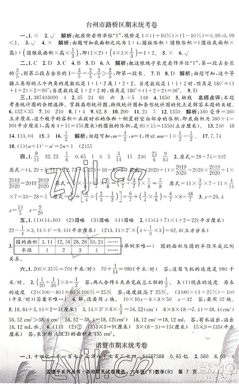 浙江工商大學(xué)出版社2022孟建平各地期末試卷精選六年級數(shù)學(xué)下冊R人教版答案