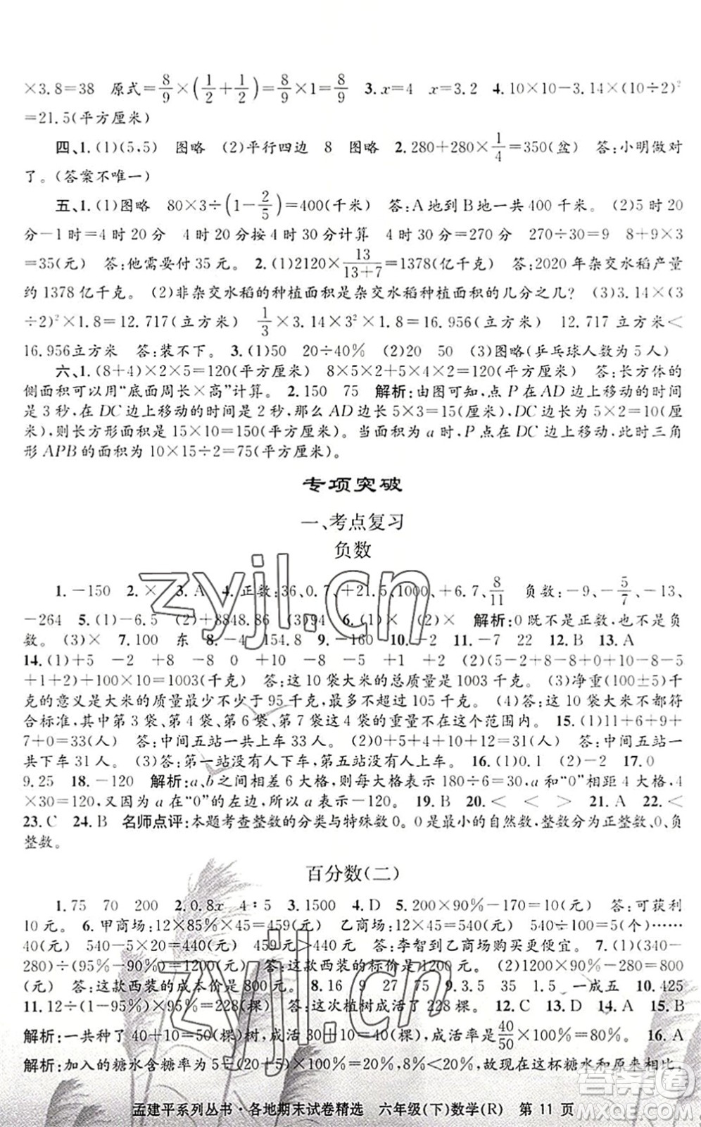 浙江工商大學(xué)出版社2022孟建平各地期末試卷精選六年級數(shù)學(xué)下冊R人教版答案