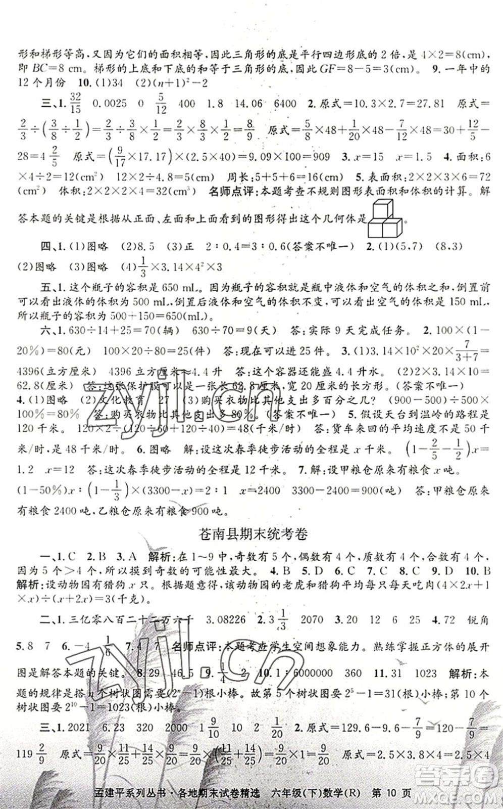 浙江工商大學(xué)出版社2022孟建平各地期末試卷精選六年級數(shù)學(xué)下冊R人教版答案