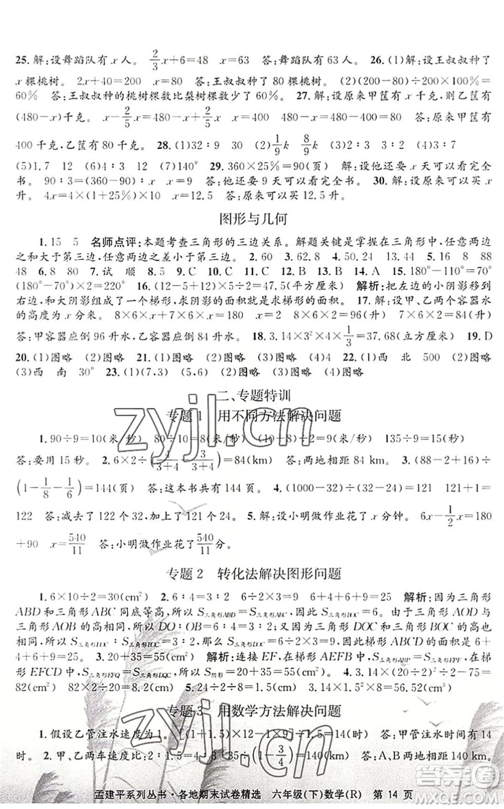 浙江工商大學(xué)出版社2022孟建平各地期末試卷精選六年級數(shù)學(xué)下冊R人教版答案