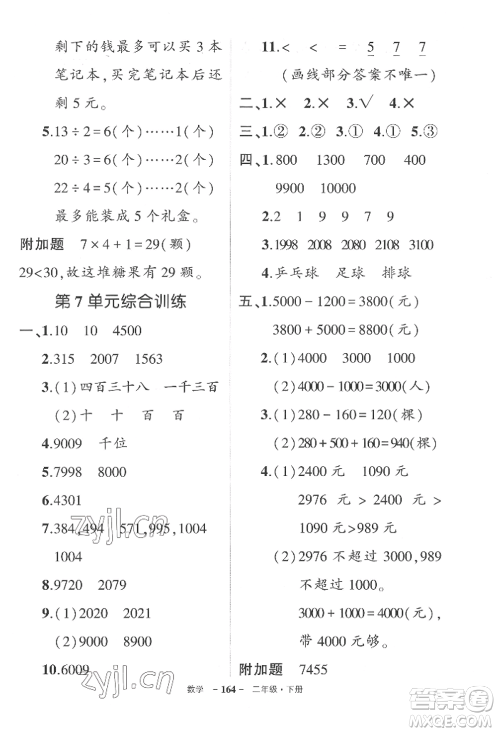 武漢出版社2022狀元成才路創(chuàng)優(yōu)作業(yè)100分二年級(jí)下冊(cè)數(shù)學(xué)人教版湖北專版參考答案