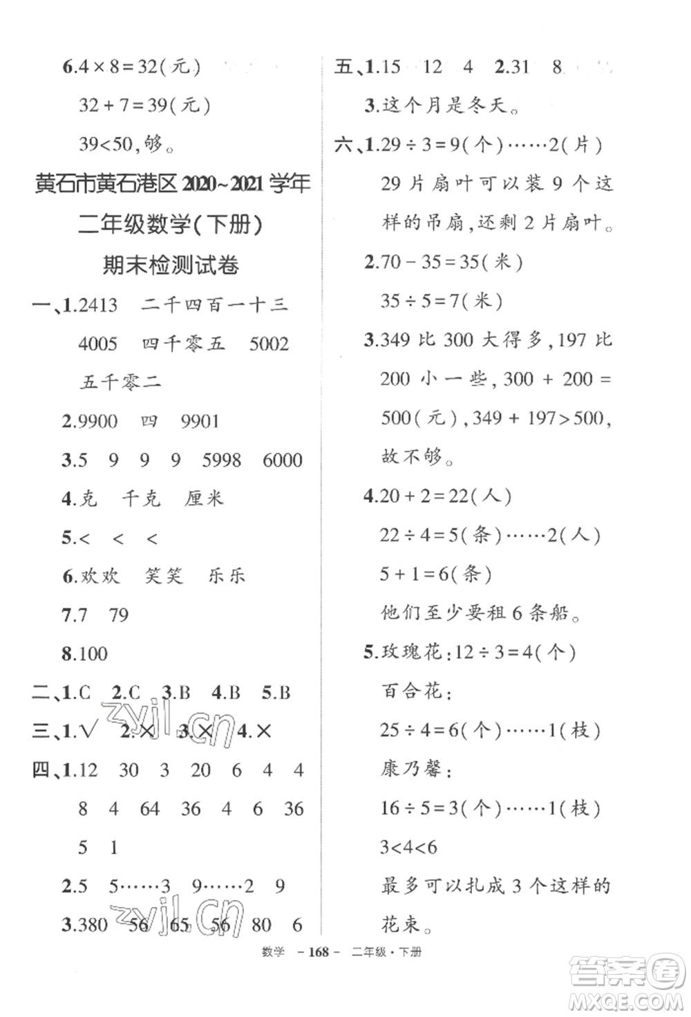 武漢出版社2022狀元成才路創(chuàng)優(yōu)作業(yè)100分二年級(jí)下冊(cè)數(shù)學(xué)人教版湖北專版參考答案