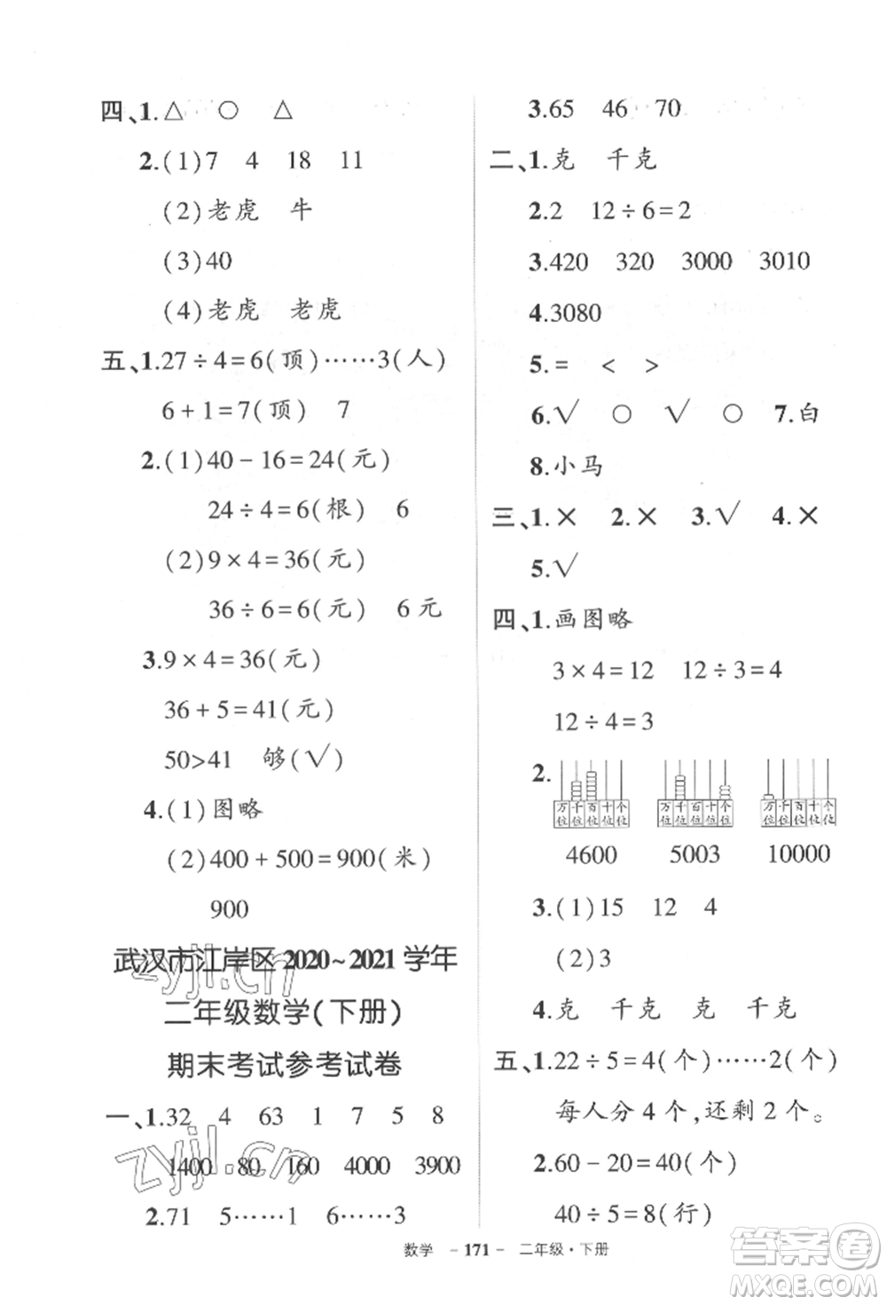 武漢出版社2022狀元成才路創(chuàng)優(yōu)作業(yè)100分二年級(jí)下冊(cè)數(shù)學(xué)人教版湖北專版參考答案