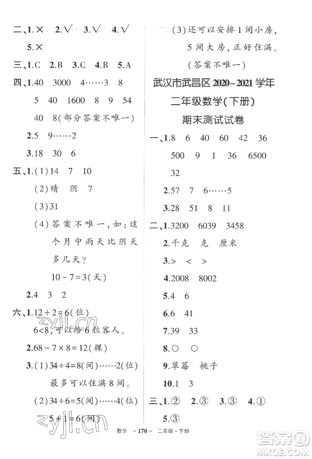 武漢出版社2022狀元成才路創(chuàng)優(yōu)作業(yè)100分二年級(jí)下冊(cè)數(shù)學(xué)人教版湖北專版參考答案