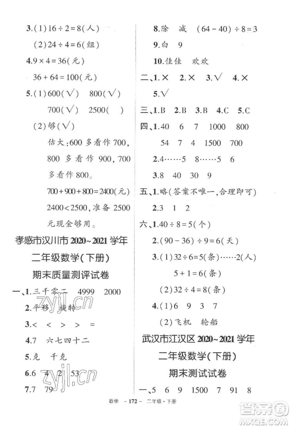 武漢出版社2022狀元成才路創(chuàng)優(yōu)作業(yè)100分二年級(jí)下冊(cè)數(shù)學(xué)人教版湖北專版參考答案